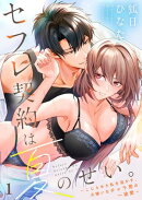 セフレ契約は夏のせい。〜こじらせた私を溶かす、大嫌いなチャラ男の一途愛〜(1)