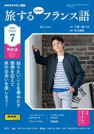 NHKテレビ 旅するためのフランス語 2023年7月号［雑誌］【電子書籍】