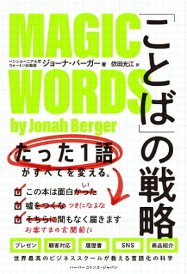 「ことば」の戦略　たった１語がすべてを変える。　 