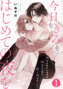 今日もきみとはじめての夜を　大きな熊さん先生は怖がり小鹿を甘く溶かす（１）