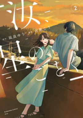 汝、星のごとく（２） 