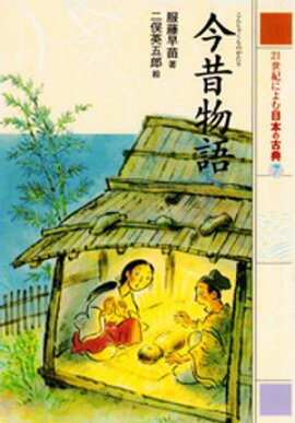 今昔物語　２１世紀によむ日本の古典 