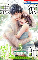 悪徳教師〜キスは復讐のあとで〜【おまけ描き下ろし付き】 3
