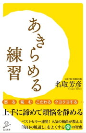 あきらめる練習【電子書籍】[ 名取 芳彦 ]