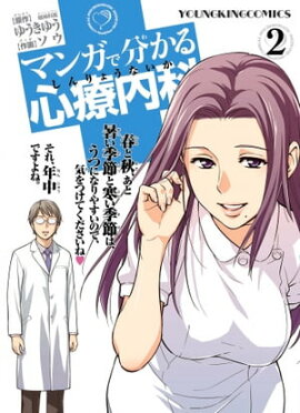 マンガで分かる心療内科（２） 