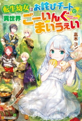 【SS付き】転生幼女はお詫びチートで異世界ごーいんぐまいうぇい 