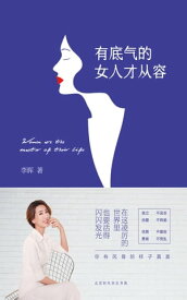 有底气的女人才从容【電子書籍】[ 李?著 ]