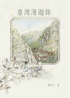 臺灣漫遊? 【電子書籍】[ 楊双子 ]