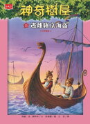 神奇樹屋15：逃離維京海盜