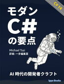 モダン C# の要点：AI 時代の開発者クラフト