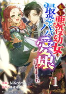 【期間限定 無料お試し版】転生悪役幼女は最恐パパの愛娘になりました1巻