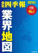 「会社四季報」業界地図　2014年版