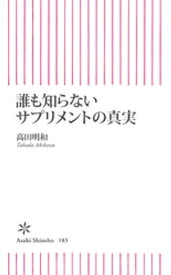 誰も知らないサプリメントの真実【電子書籍】[ 高田明和 ]