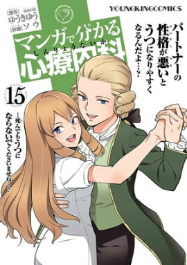 マンガで分かる心療内科（15） 