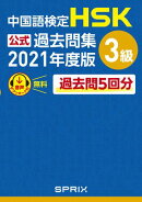 中国語検定HSK公式過去問集 3級　2021年度版