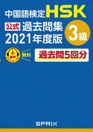 中国語検定HSK公式過去問集 3級　2021年度版 【電子書籍】[ 中国教育部中外語言交流合作中心 ]