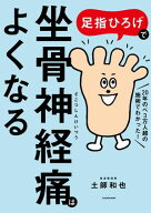 足指ひろげで坐骨神経痛はよくなる 【電子書籍】[ 土師　和也 ]