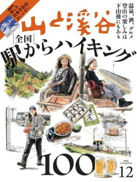月刊山と溪谷 2025年12月号 