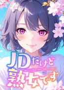 JDだけど熟女です(60)