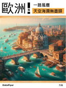 一路風塵歐洲篇: 天空海濶無盡頭