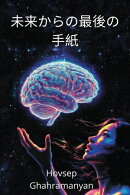 未来からの最後の手紙