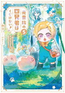元貴族の四兄弟はくじけない！５　〜追い出されちゃったけど、おっきいもふもふと一緒に家族を守るのだ！〜【電子書…
