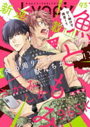ｋｙａｐｉ！　ｖｏｌ．９３