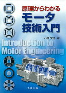 原理からわかる モータ技術入門