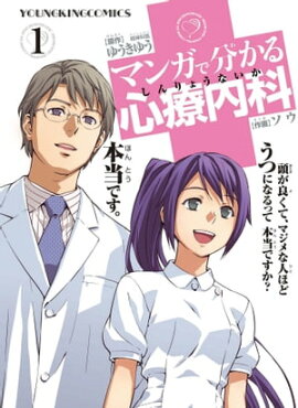 マンガで分かる心療内科（１） 