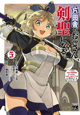 片田舎のおっさん、剣聖になる〜ただの田舎の剣術師範だったのに、大成した弟子たちが俺を放ってくれない件〜　5 