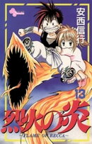 烈火の炎（１３）