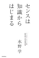 センスは知識からはじまる