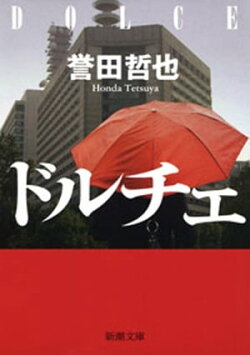 ドルチェ（新潮文庫）