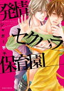 発情セクハラ保育園【コミックス版】【電子書籍】[ ジャガー芋子 ] ランキングお取り寄せ