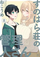 すのはら荘の管理人さん(8)【イラスト特典付】