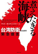 煮えたぎる海峡　台湾防衛のための緊急提言【電子書籍】[ マット・ポッティンジャー ]