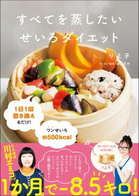 すべてを蒸したい せいろダイエット【電子書籍】[ りよ子 ]