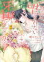 だって望まれない番ですから 4 【電子書籍】[ 燦々サンゴ ]