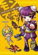 『モンスターハンター』プレイ漫画 モンでき。凸凹編
