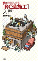 ゼロからはじめる［RC造施工］入門