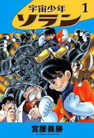 宇宙少年ソラン　1 【電子書籍】[ 宮腰義勝 ]
