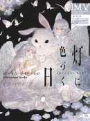 灯に色づく日 shirone作品集 ILLUSTRATION MAKING &VISUAL BOOK
