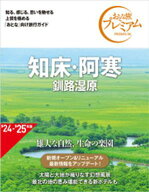 おとな旅プレミアム 知床・阿寒 釧路湿原 第4版【電子書籍】[ TAC出版編集部 ]