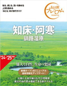 おとな旅プレミアム 知床・阿寒 釧路湿原 第4版【電子書籍】[ TAC出版編集部 ]