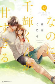 なのに、千輝くんが甘すぎる。（12）【電子書籍】[ 亜南くじら ]