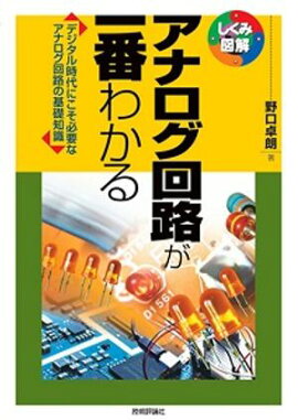アナログ回路が一番わかる 