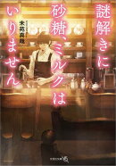 謎解きに砂糖、ミルクはいりません