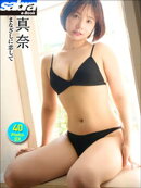 真奈 まなざしに恋して 40PhotosDX[sabra net e-Book]