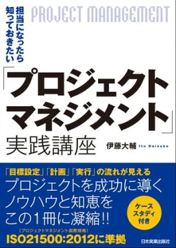 楽天kobo電子書籍ストア 担当になったら知っておきたい プロジェクトマネジメント 実践講座 伊藤大輔