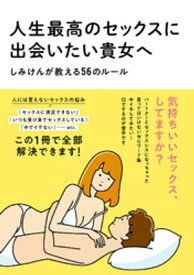 人生最高のセックスに出会いたい貴女へ　しみけんが教える56のルール【電子書籍】[ しみけん ]